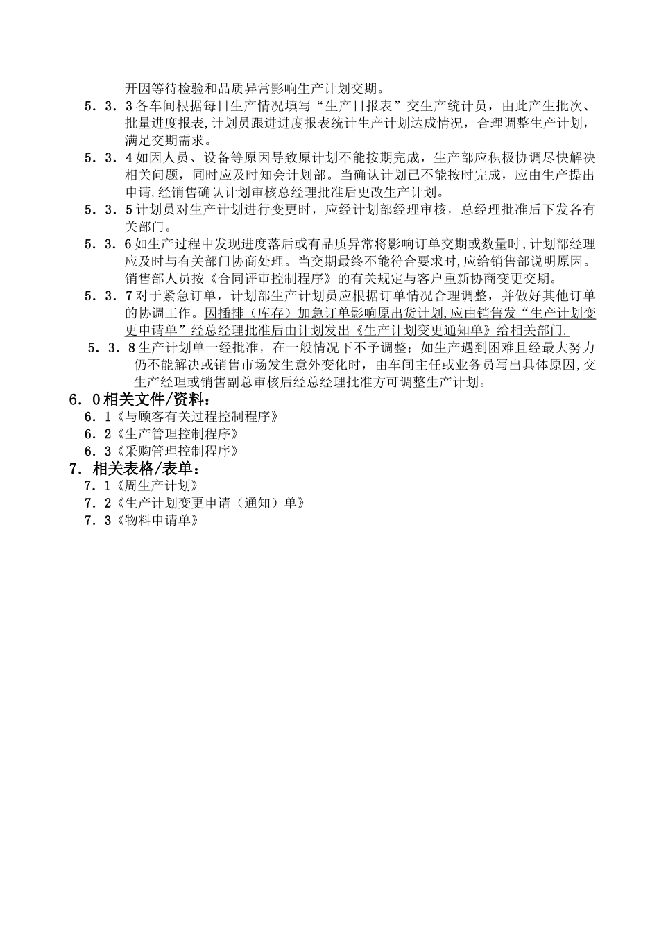 生产计划管理控制程序_第3页