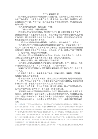 生产计划编制步骤