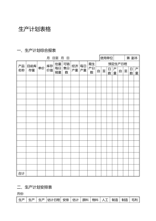 生产计划表格