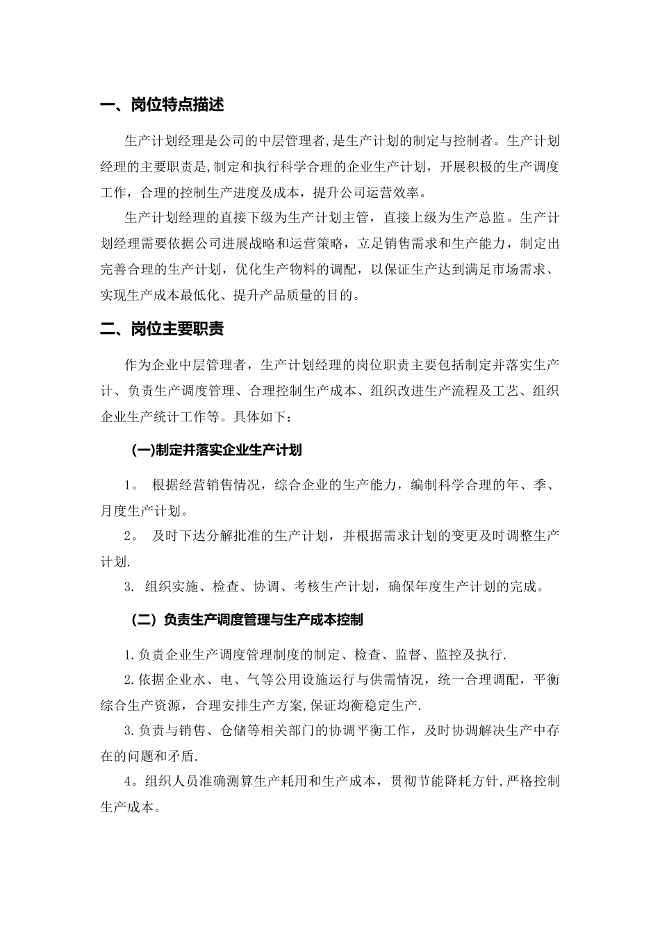 生产计划经理岗位培训方案_第2页