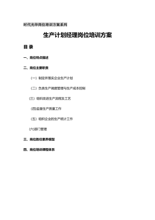 生产计划经理岗位培训方案