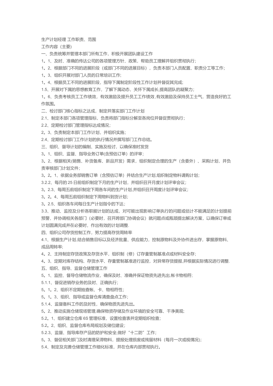 生产计划经理-工作职责_第1页