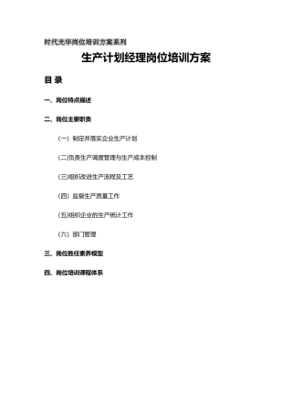 生产计划经理岗位培训方案