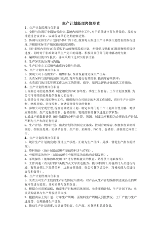 生产计划经理岗位职责