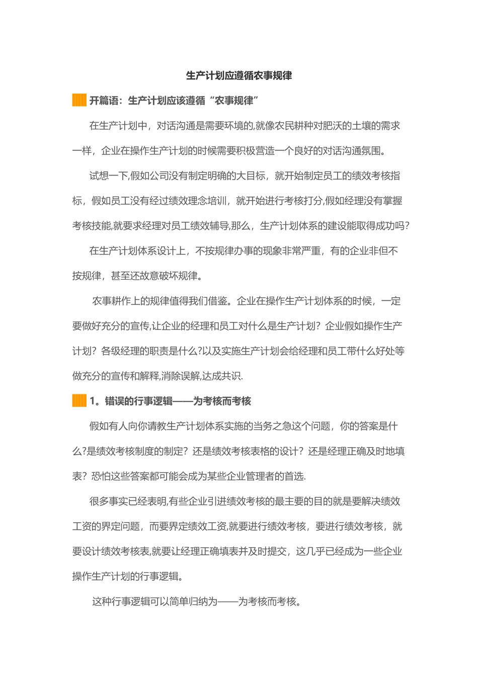 生产计划应遵循农事规律_第1页