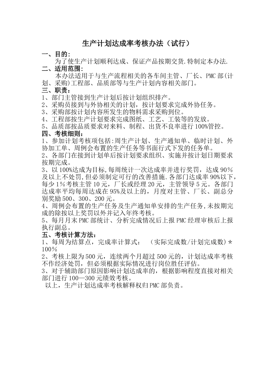 生产计划达成率管理办法_第1页