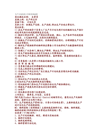 生产计划部计划员的工作职责和流程