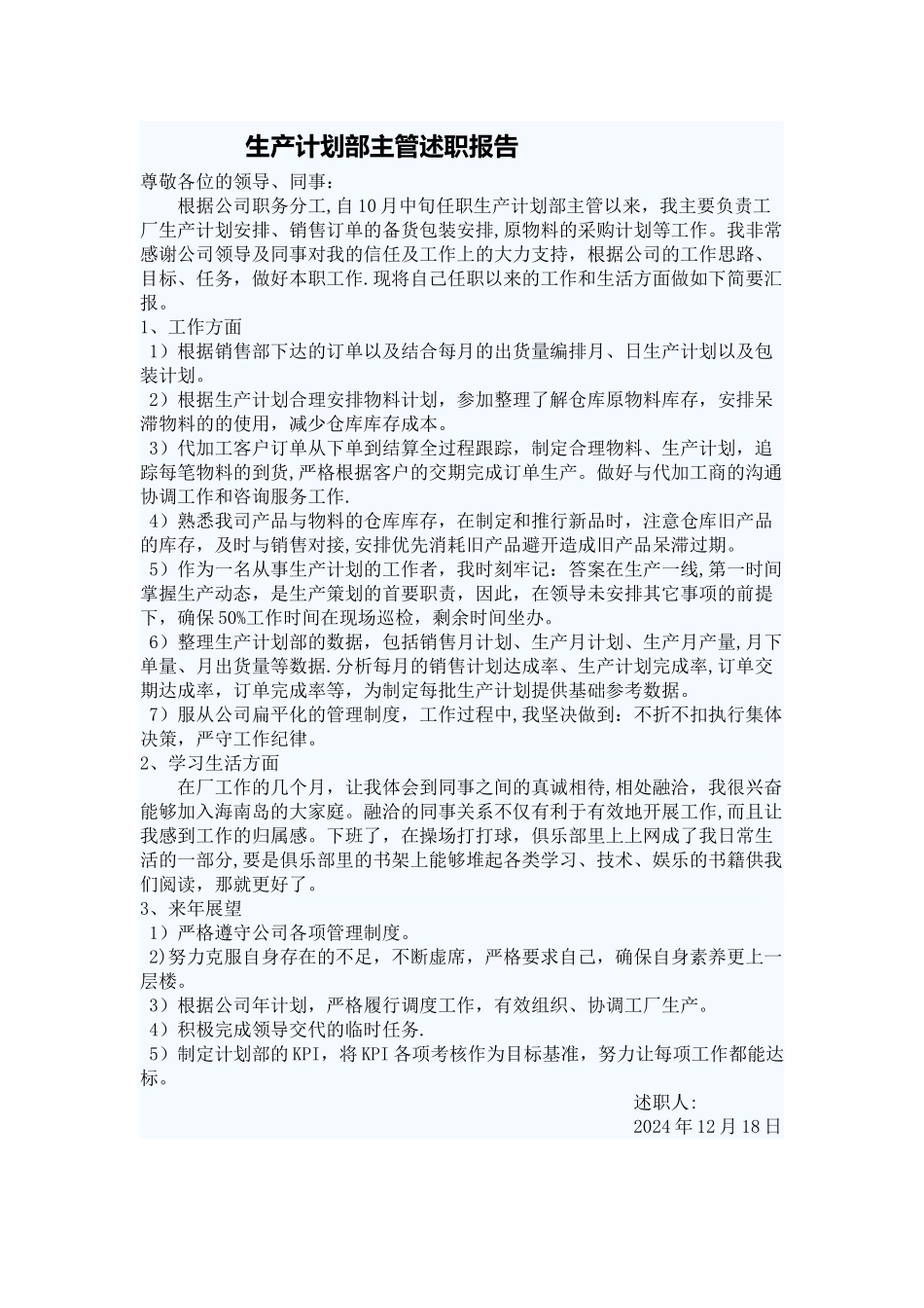 生产计划部述职报告_第1页