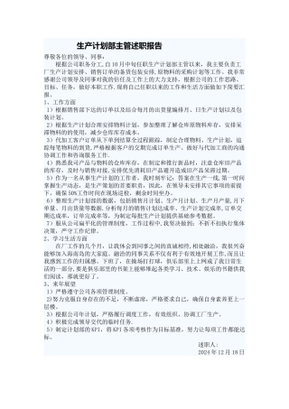 生产计划部述职报告