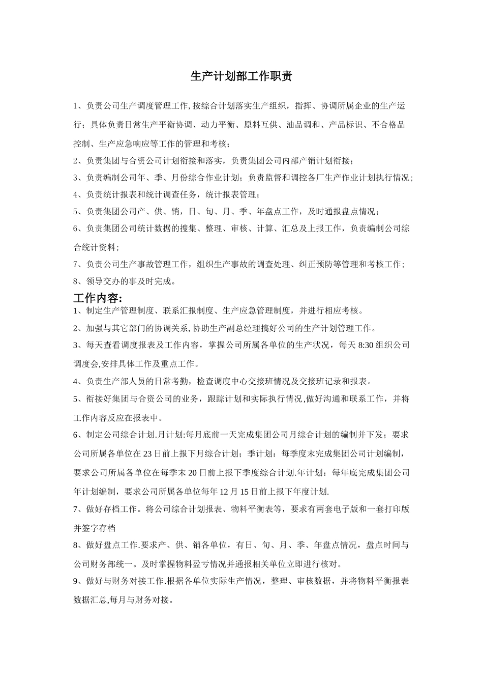 生产计划部职责_第1页