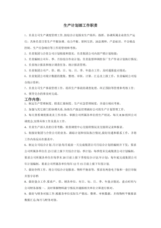生产计划部职责