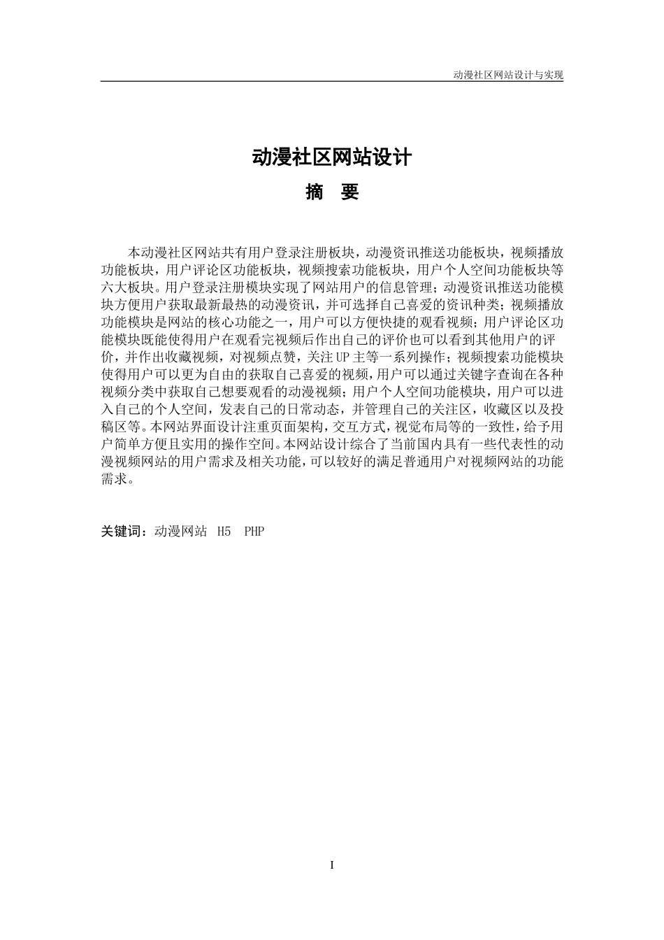 动漫社区网站设计和实现  网络工程专业_第1页