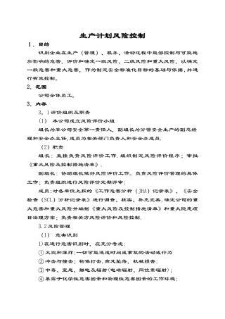 生产计划风险控制
