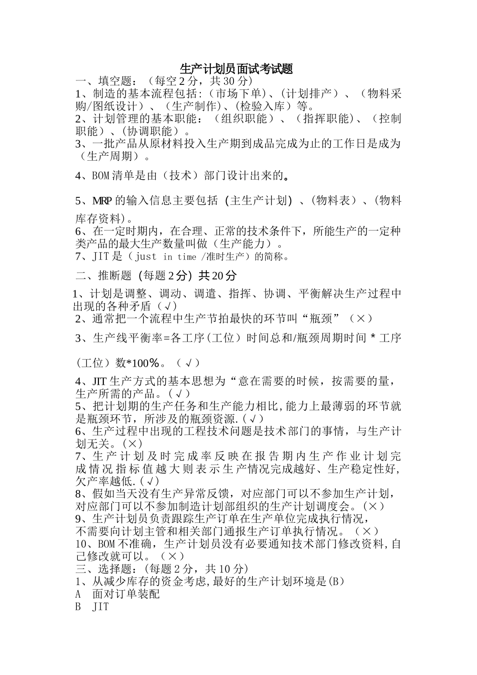 生产计划面试入职考试试题_第1页