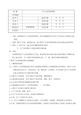 生产记录管理规程