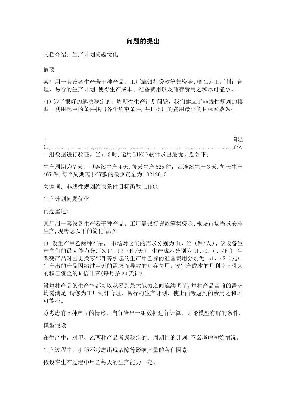 生产计划问题优化_第1页