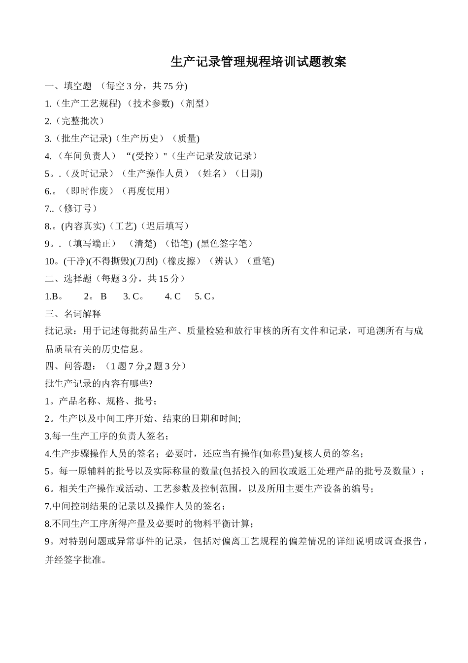 生产记录管理规程培训试题_第2页