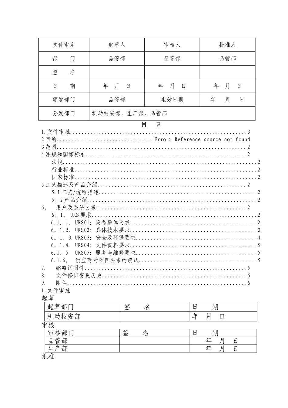 生产设备URS文件模板_第1页