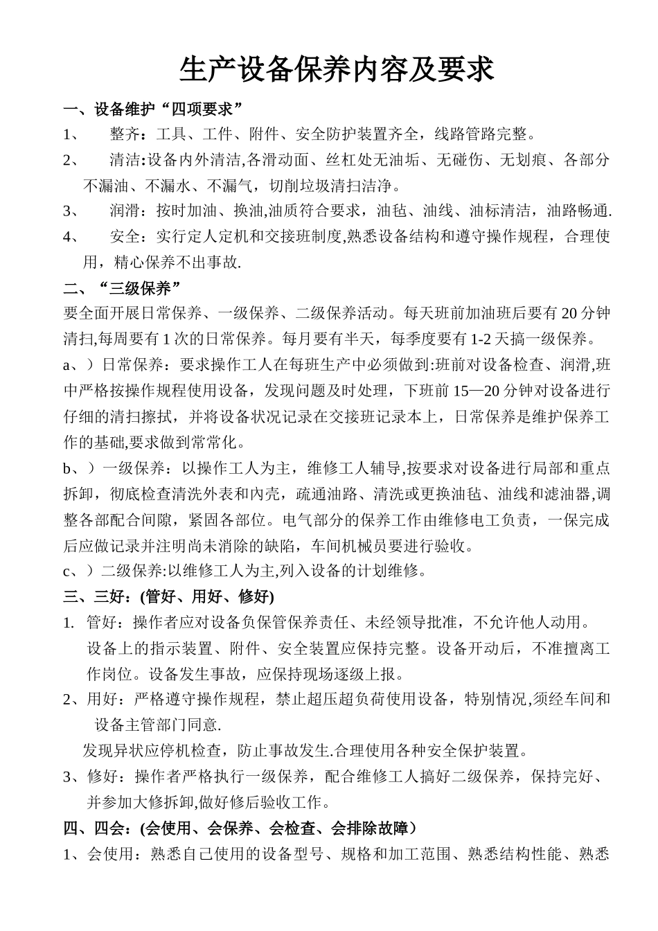 生产设备保养内容及要求_第1页