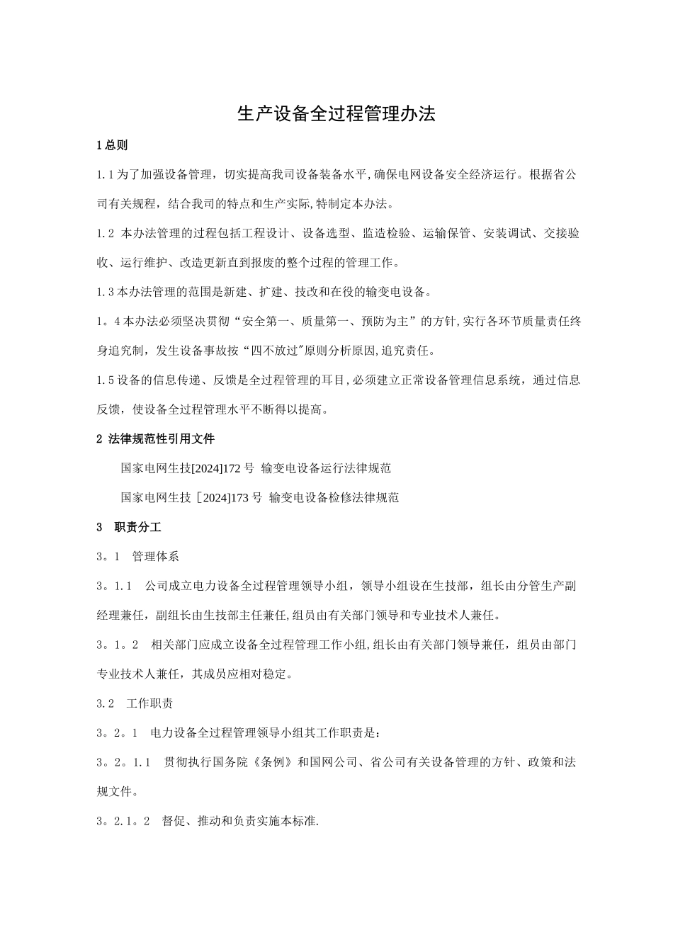 生产设备全过程管理办法_第1页