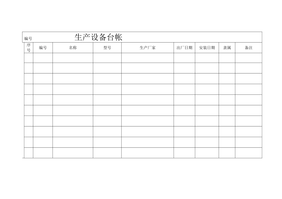 生产设备台帐_第1页
