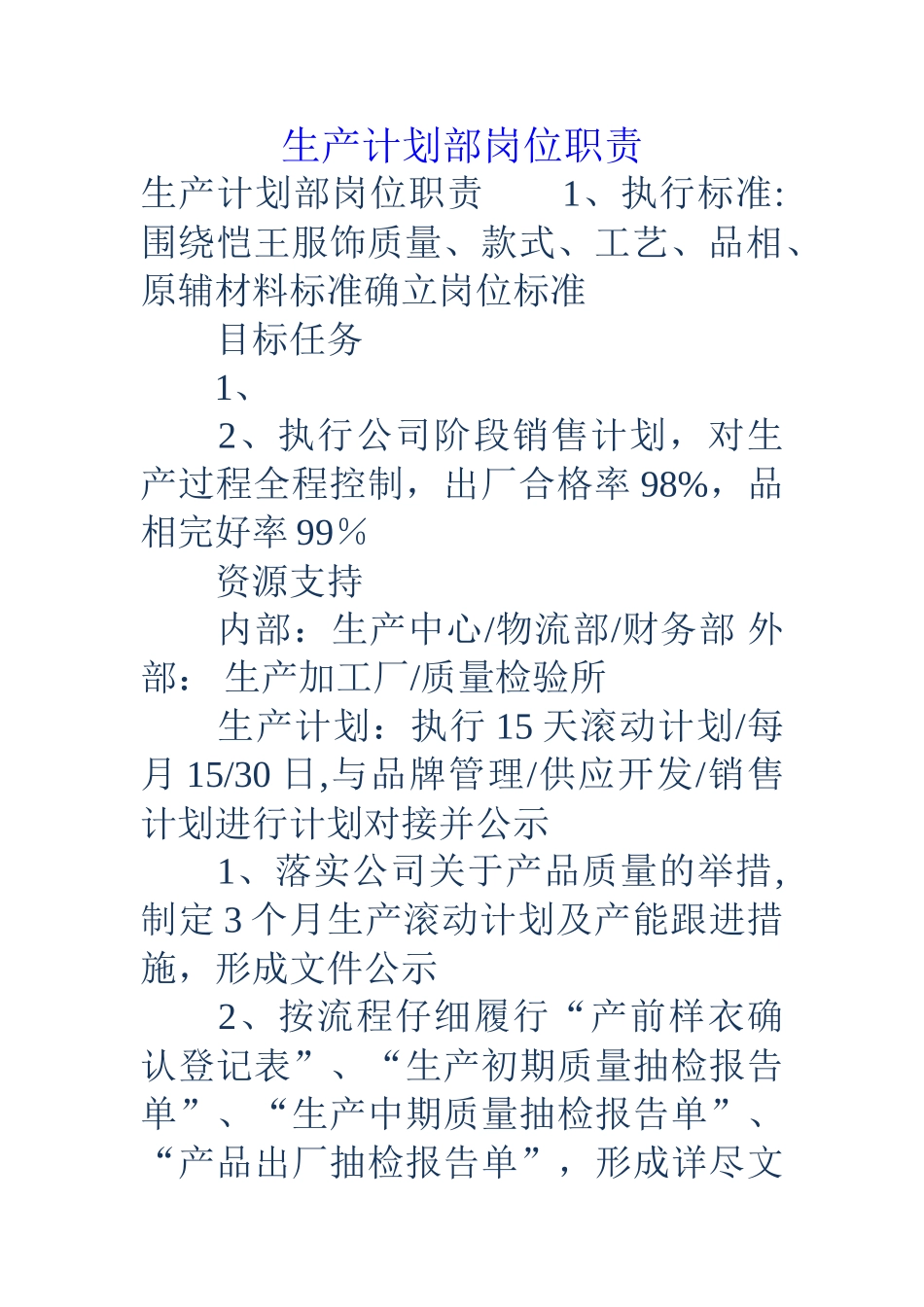 生产计划部岗位职责_第1页
