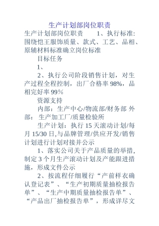 生产计划部岗位职责