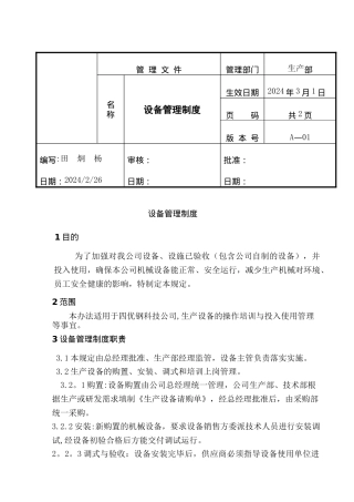 生产设备管理制度