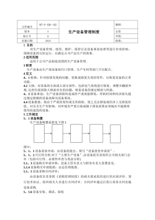 生产设备管理制度