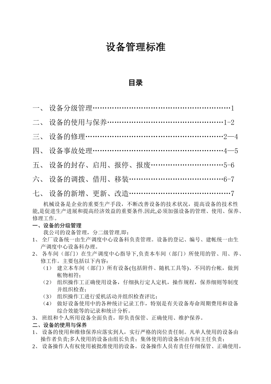 生产设备管理标准-机械设备_第1页