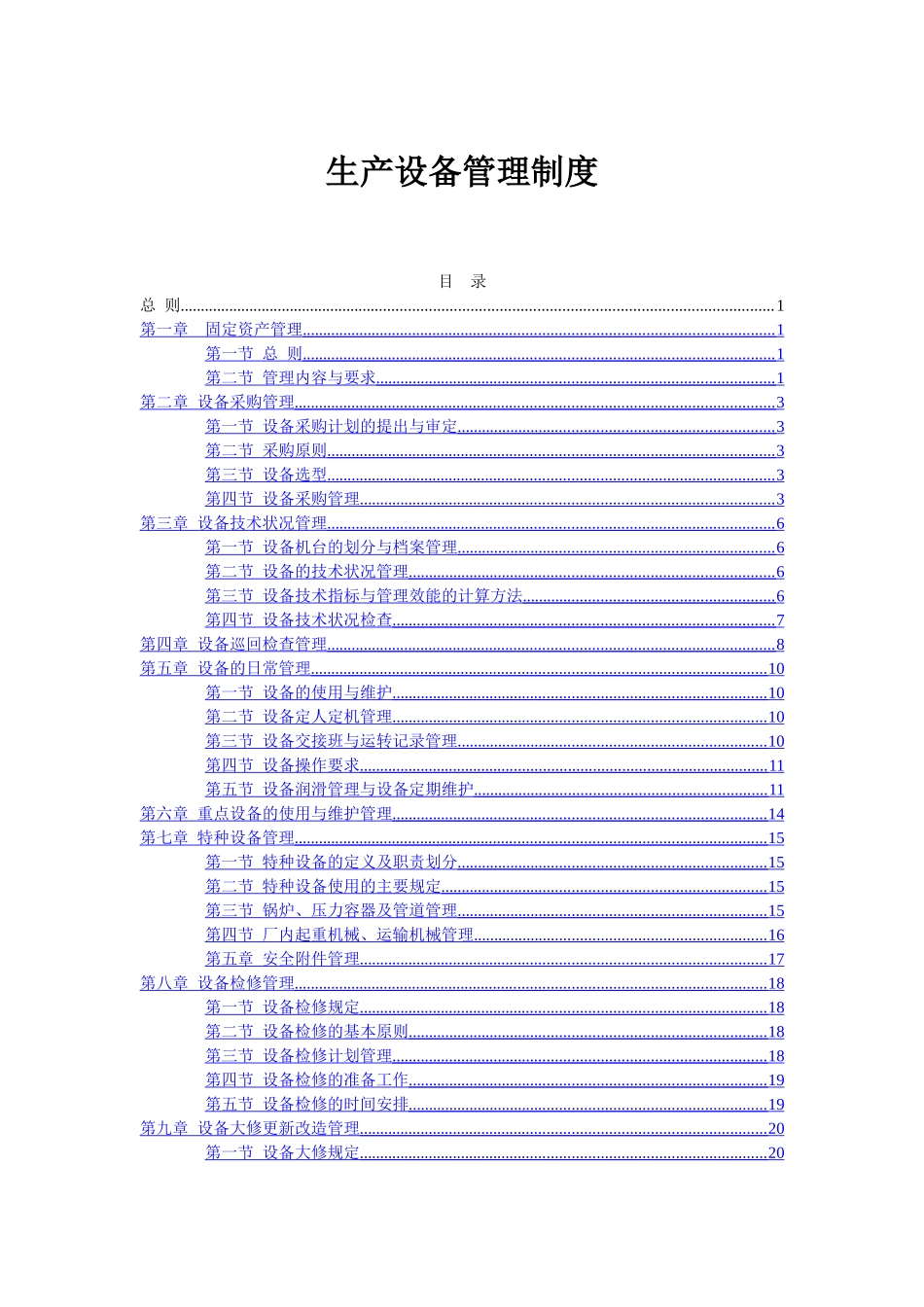 生产设备管理制度(全套)_第1页