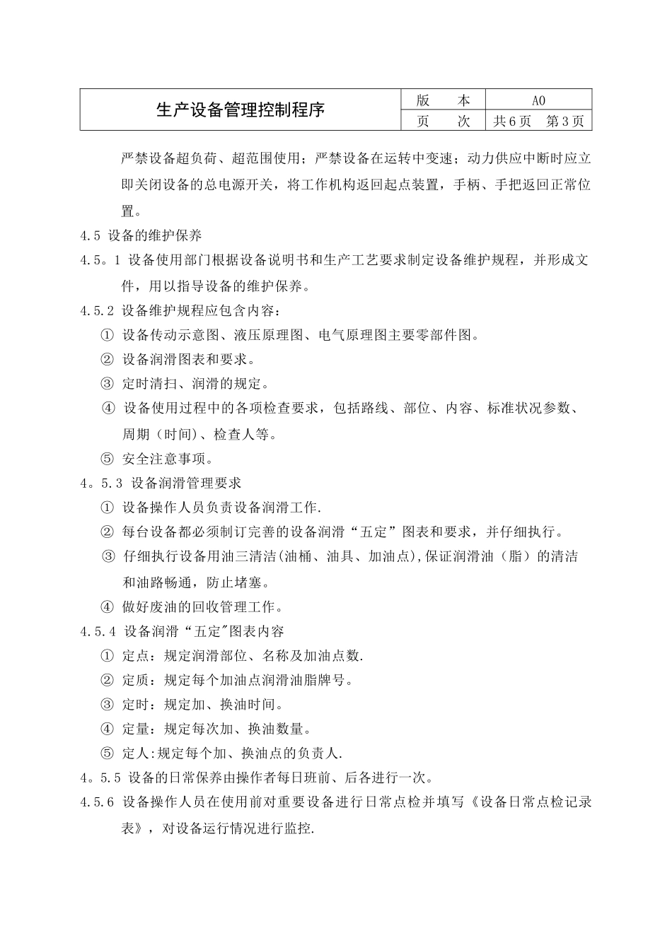 生产设备管理控制程序15_第3页