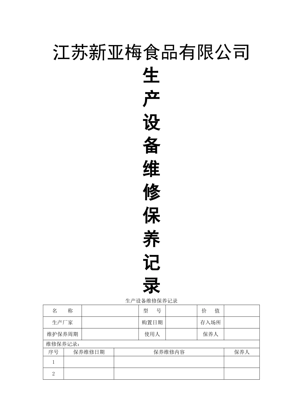 生产设备维修保养记录_第1页