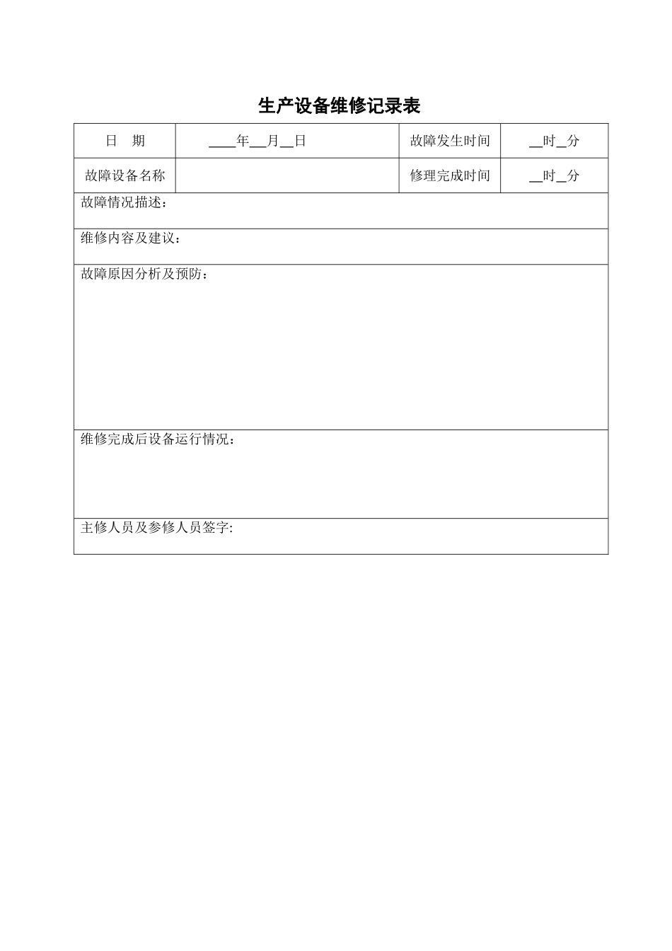 生产设备维修记录表_第1页