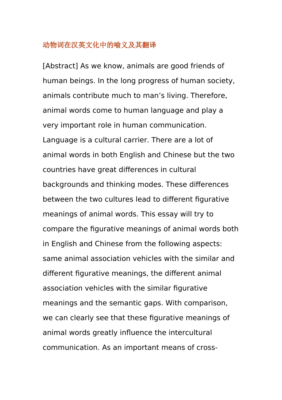 动物词在汉英文化中的喻义及其翻译  英语学专业_第1页