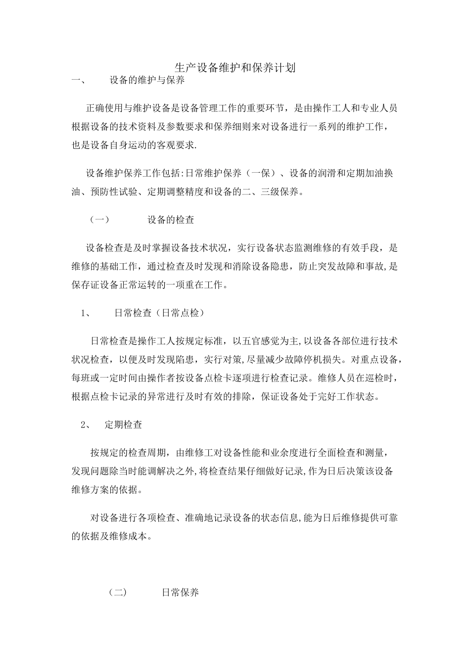 生产设备维护和保养计划_第1页