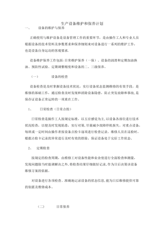 生产设备维护和保养计划