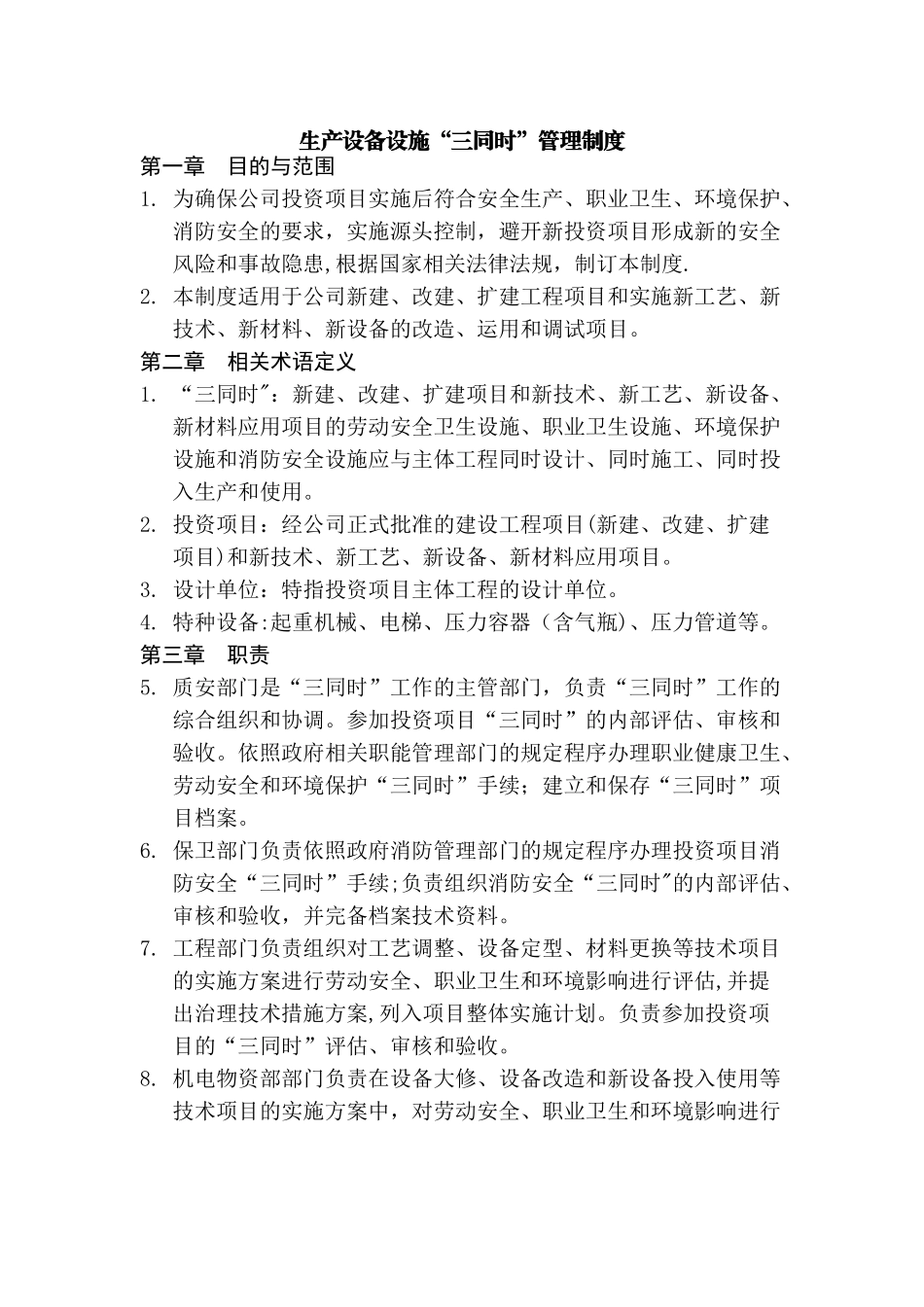 生产设备设施三同时管理制度_第1页