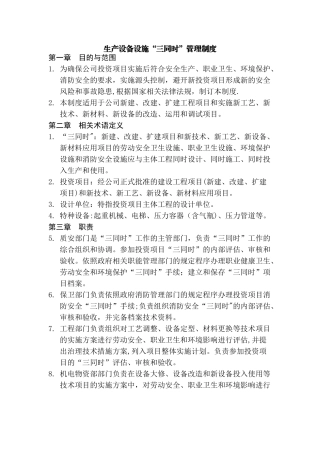 生产设备设施三同时管理制度
