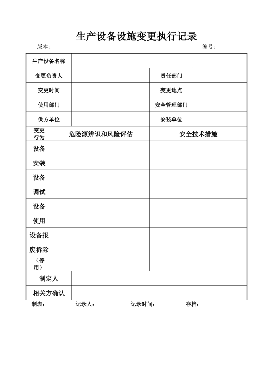 生产设备设施变更执行记录_第1页