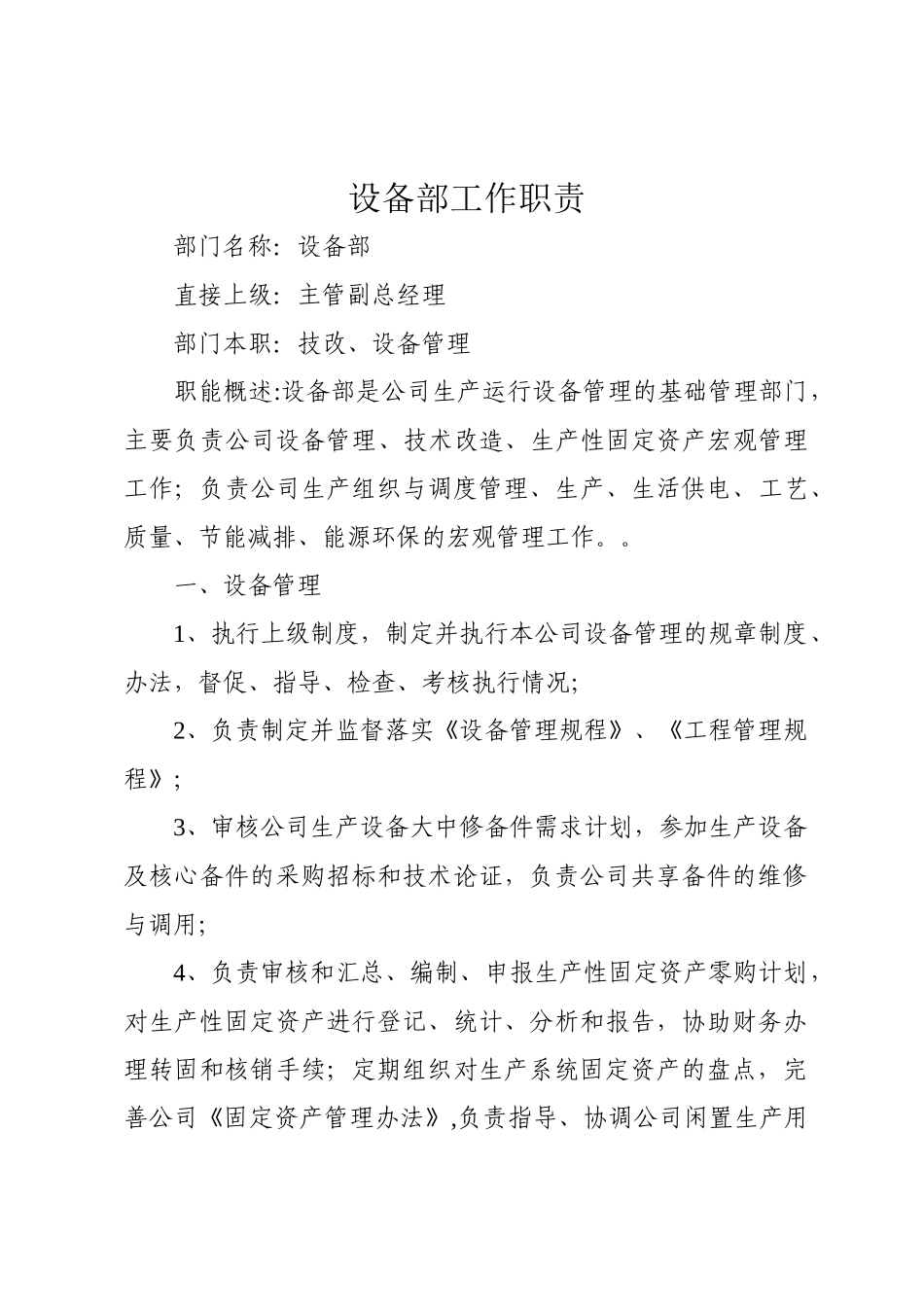 生产设备部工作职责_第1页