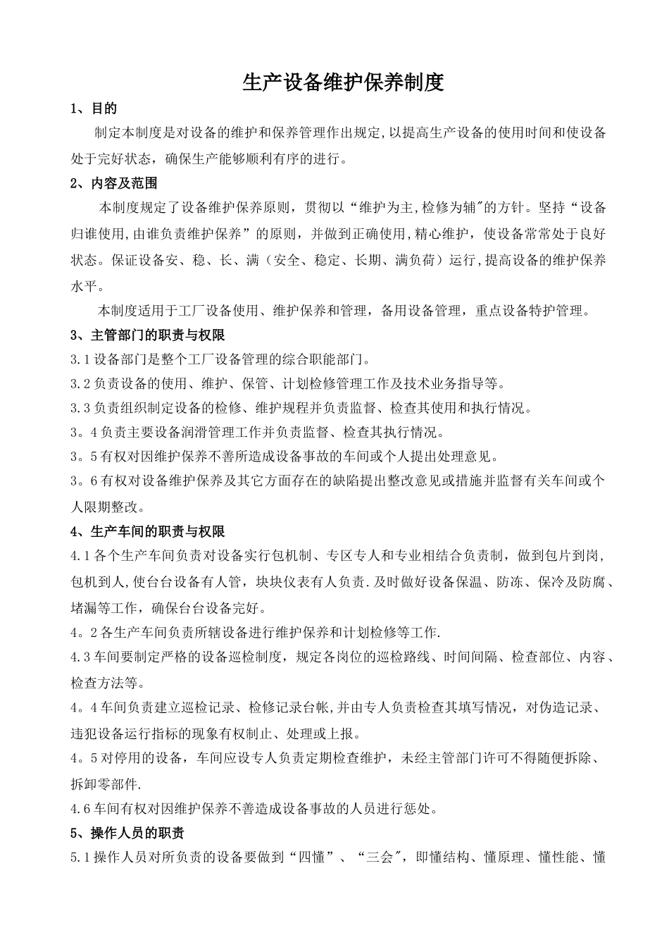 生产设备维护保养制度_第1页
