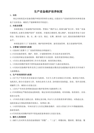 生产设备维护保养制度