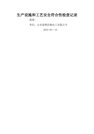 生产设施和工艺安全符合性检查记录