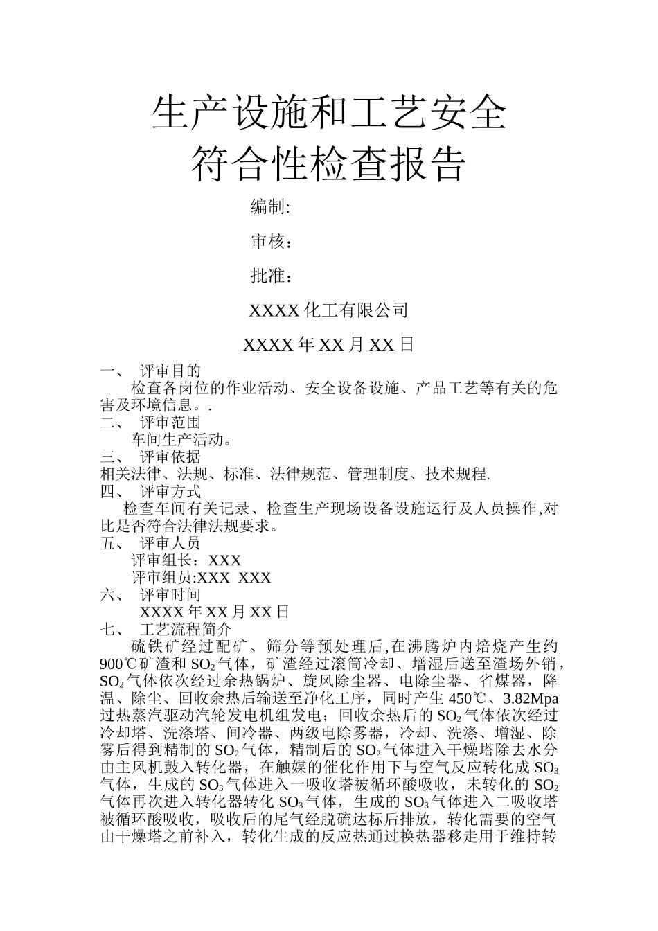 生产设施和工艺安全符合性检查报告_第1页