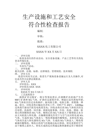 生产设施和工艺安全符合性检查报告