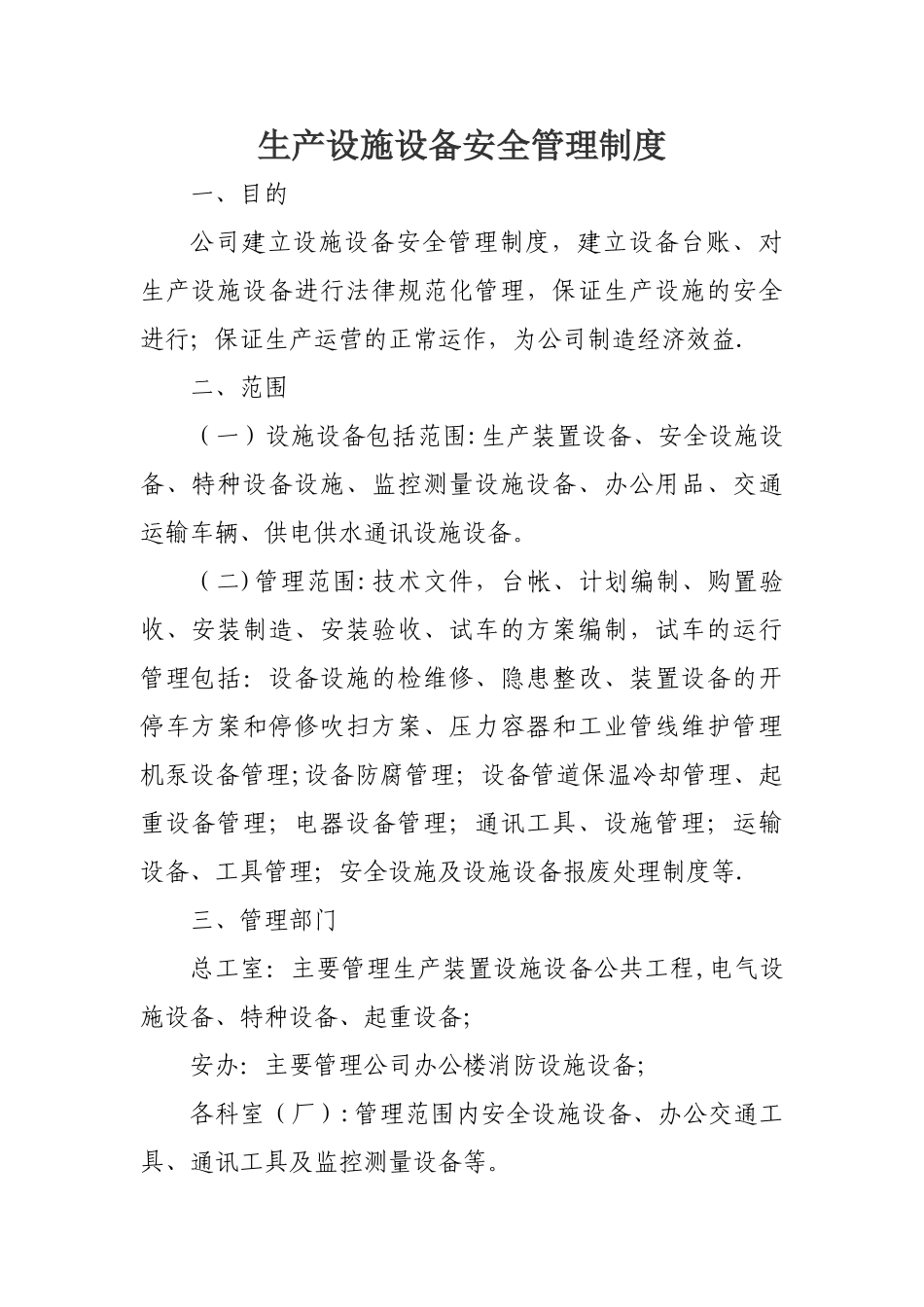 生产设施设备安全管理制度_第1页