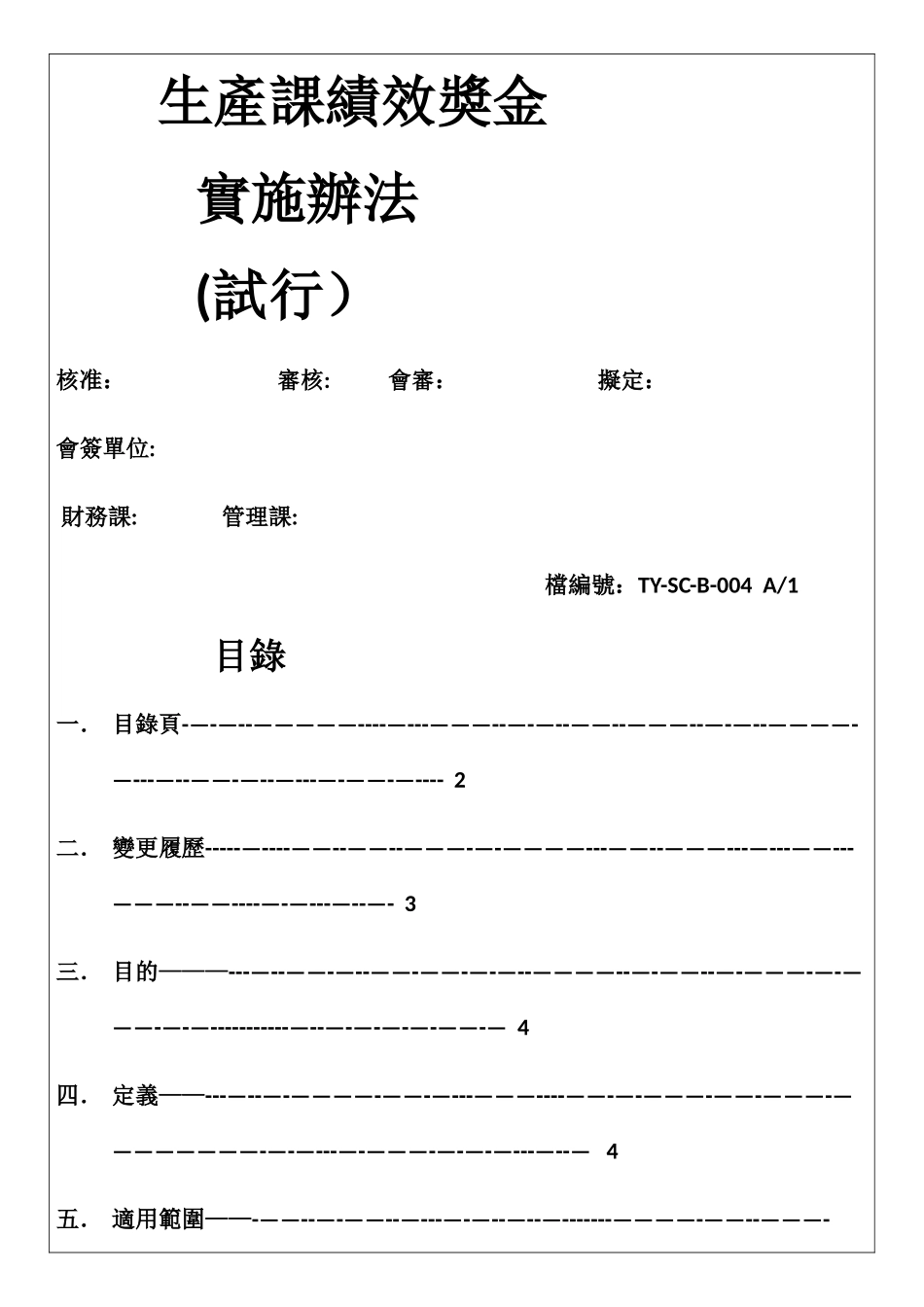 生产课绩效奖金制度TY-SC-B-004_第1页