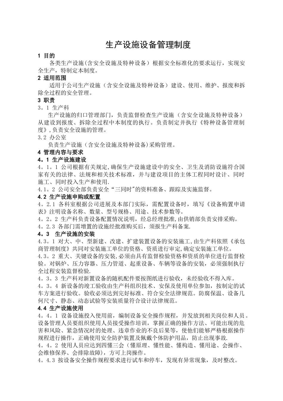 生产设施设备管理制度_第1页