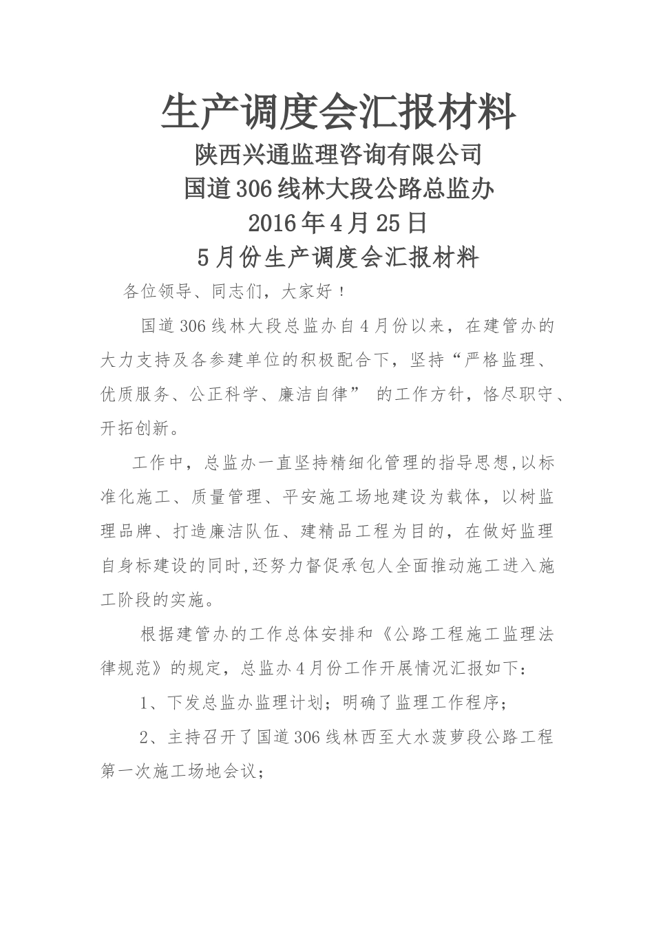 生产调度会汇报材料_第1页